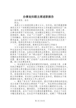 办事处妇联主席述职报告