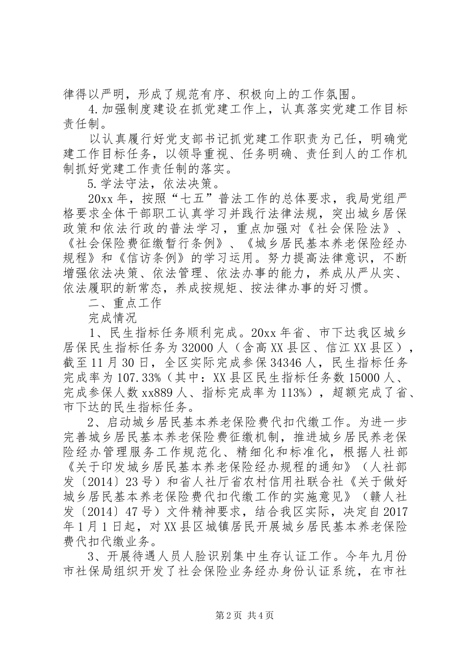 城乡居保局述职报告_第2页