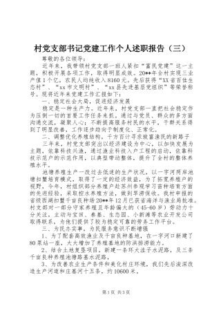 村党支部书记党建工作个人述职报告（三）