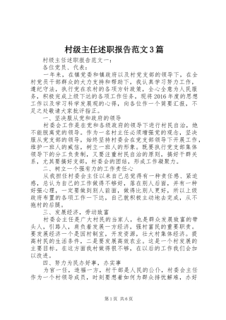 村级主任述职报告范文3篇
