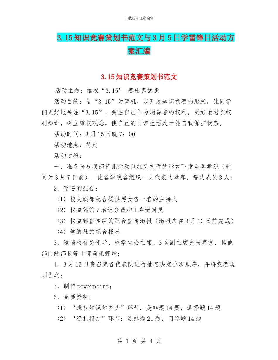 3.15知识竞赛策划书范文与3月5日学雷锋日活动方案汇编_第1页