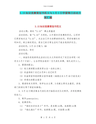 3.15知识竞赛策划书范文与3月5日学雷锋日活动方案汇编