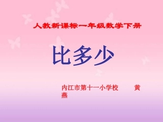 一年级数学下册《求一个数比另一个数多（少）几》PPT课件（人教新课标）