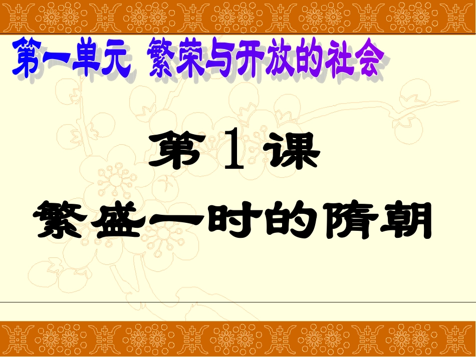 下册第一课繁荣一时的隋朝_第3页