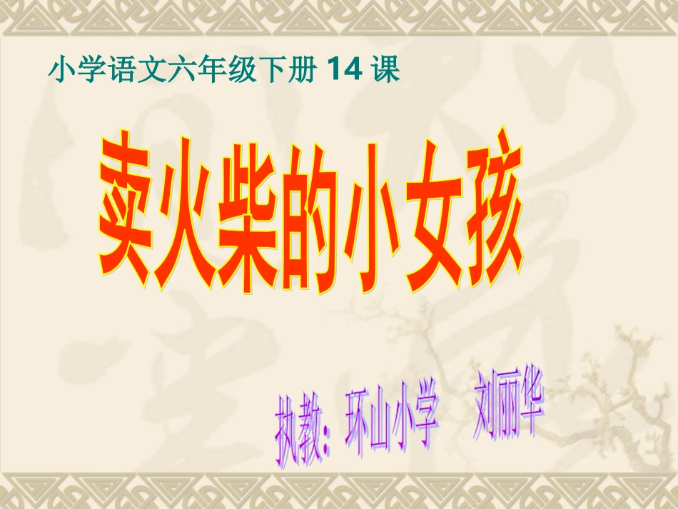 卖火柴的小女孩 (14)_第1页