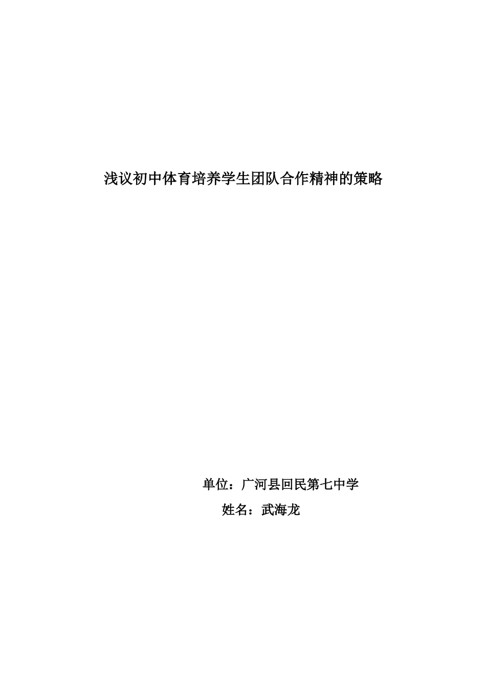 浅议初中体育培养学生团队合作精神的策略Microsoft_Word_文档_(2)_第1页