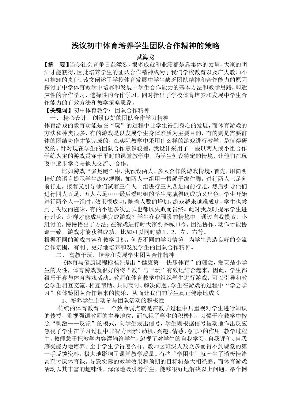 浅议初中体育培养学生团队合作精神的策略Microsoft_Word_文档_(2)_第2页