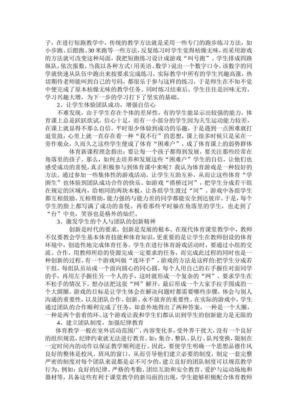 浅议初中体育培养学生团队合作精神的策略Microsoft_Word_文档_(2)_第3页