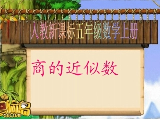 人教新课标数学五年级上册《商的近似数_1》PPT课件1