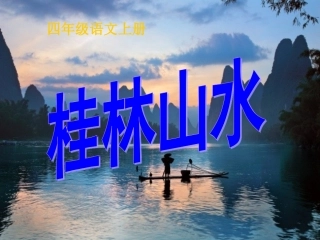 四年级上《桂林山水》