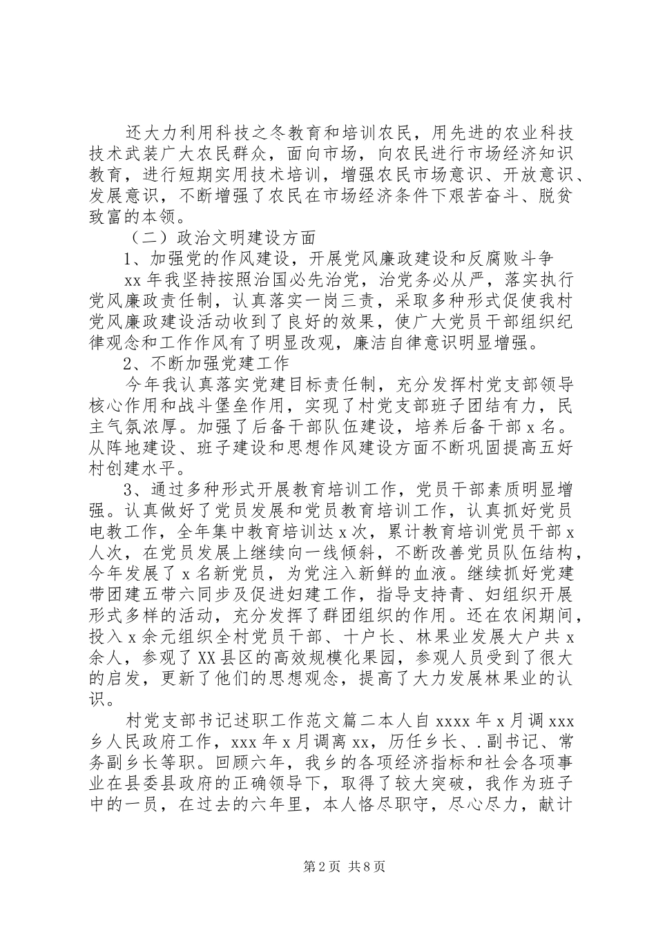 村党支部书记述职工作范文_第2页