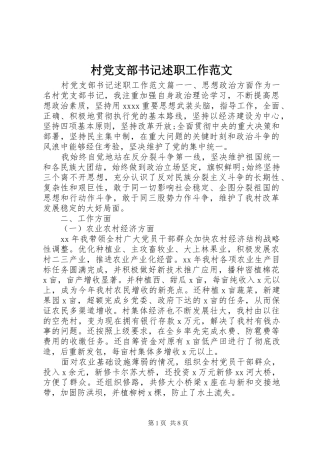 村党支部书记述职工作范文