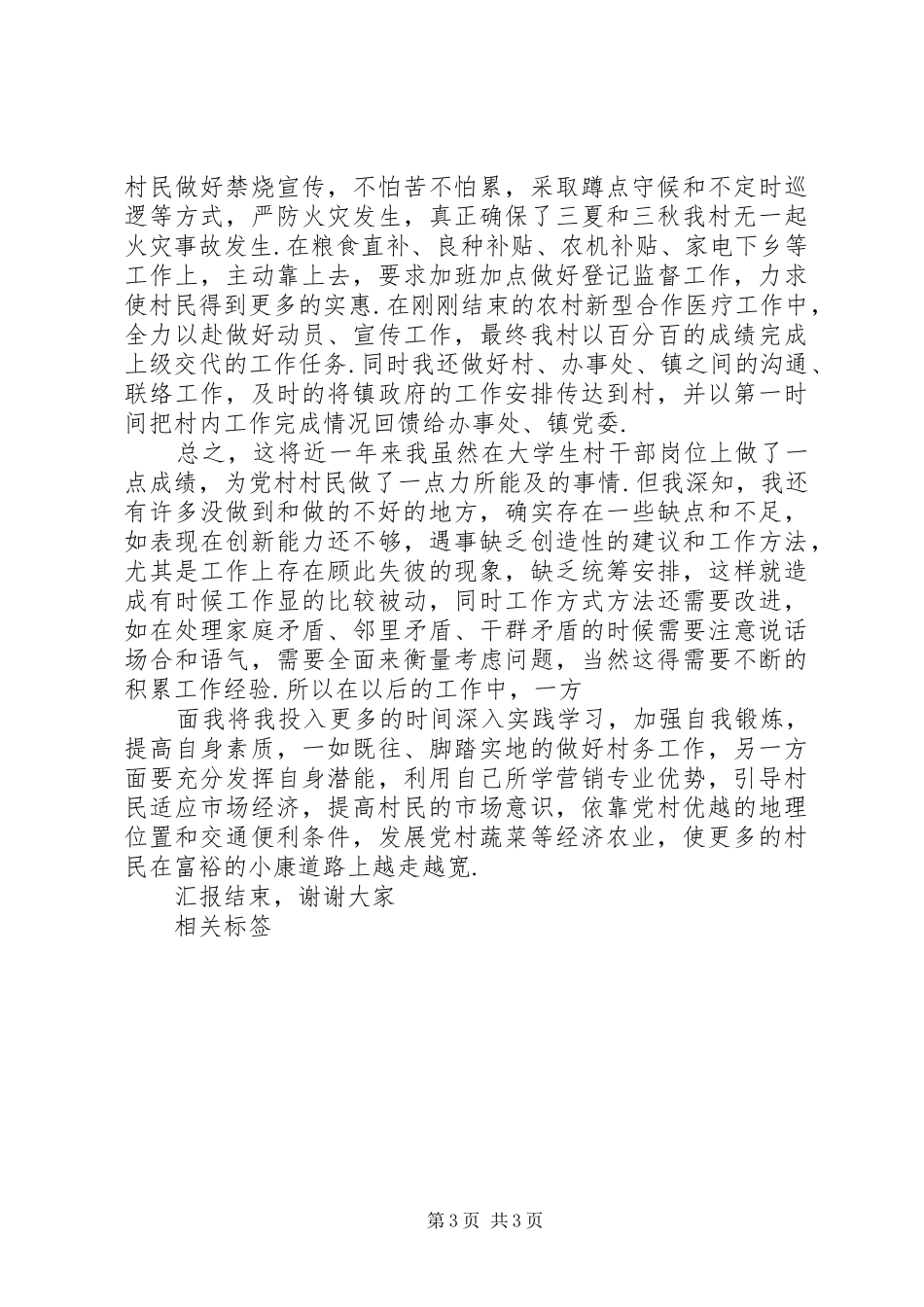 村党支部书记工作述职报告-村书记一年来工作述职报告_第3页