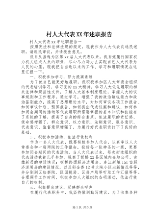村人大代表XX年述职报告