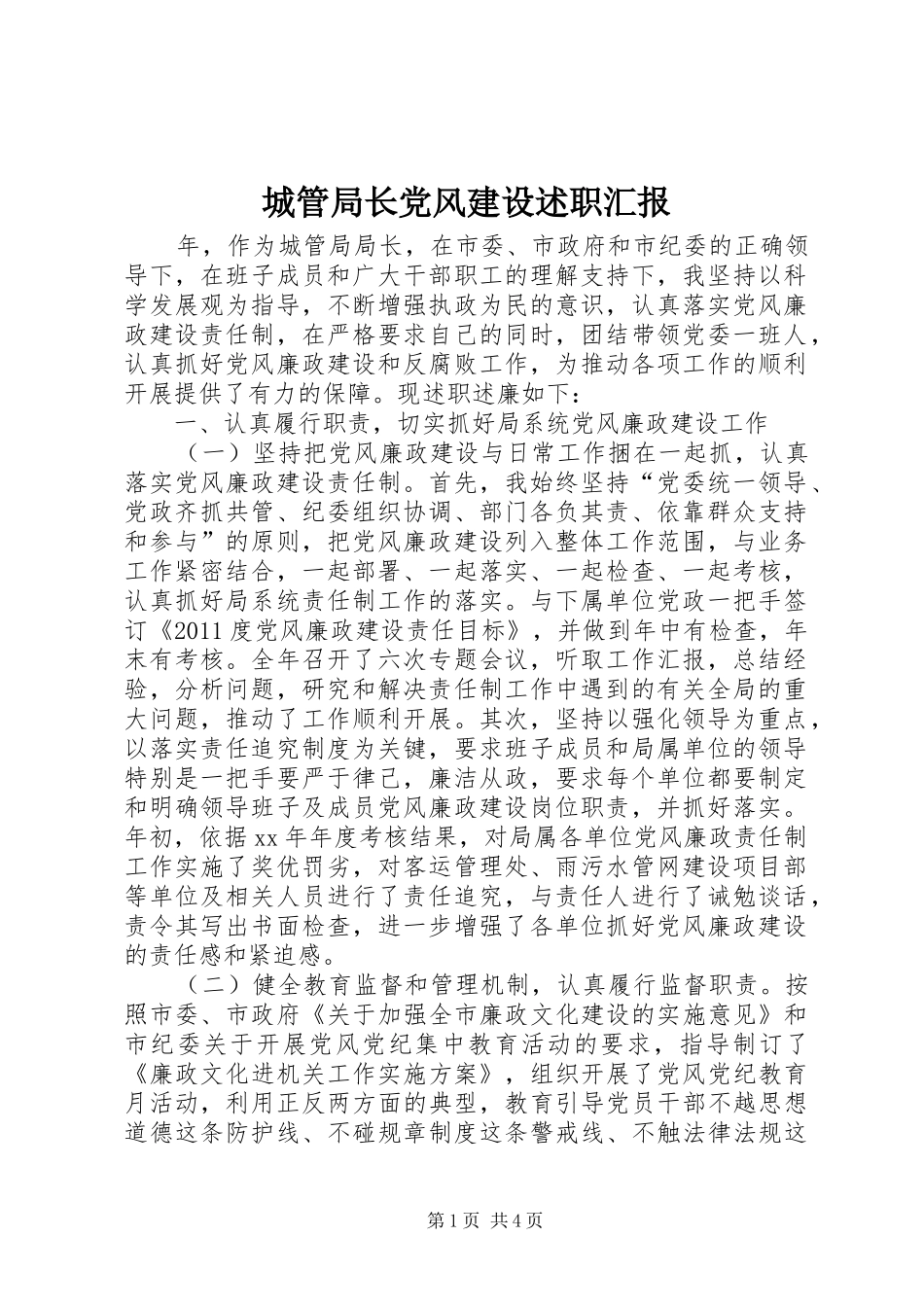 城管局长党风建设述职汇报_第1页