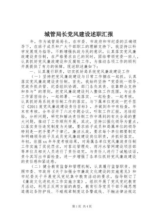 城管局长党风建设述职汇报