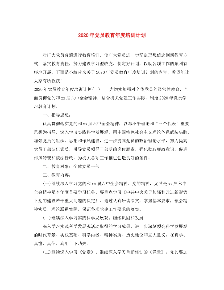 2020年党员教育年度培训计划_第1页