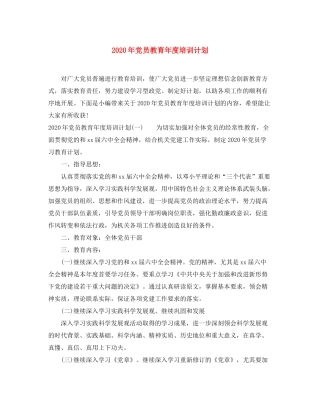 2020年党员教育年度培训计划