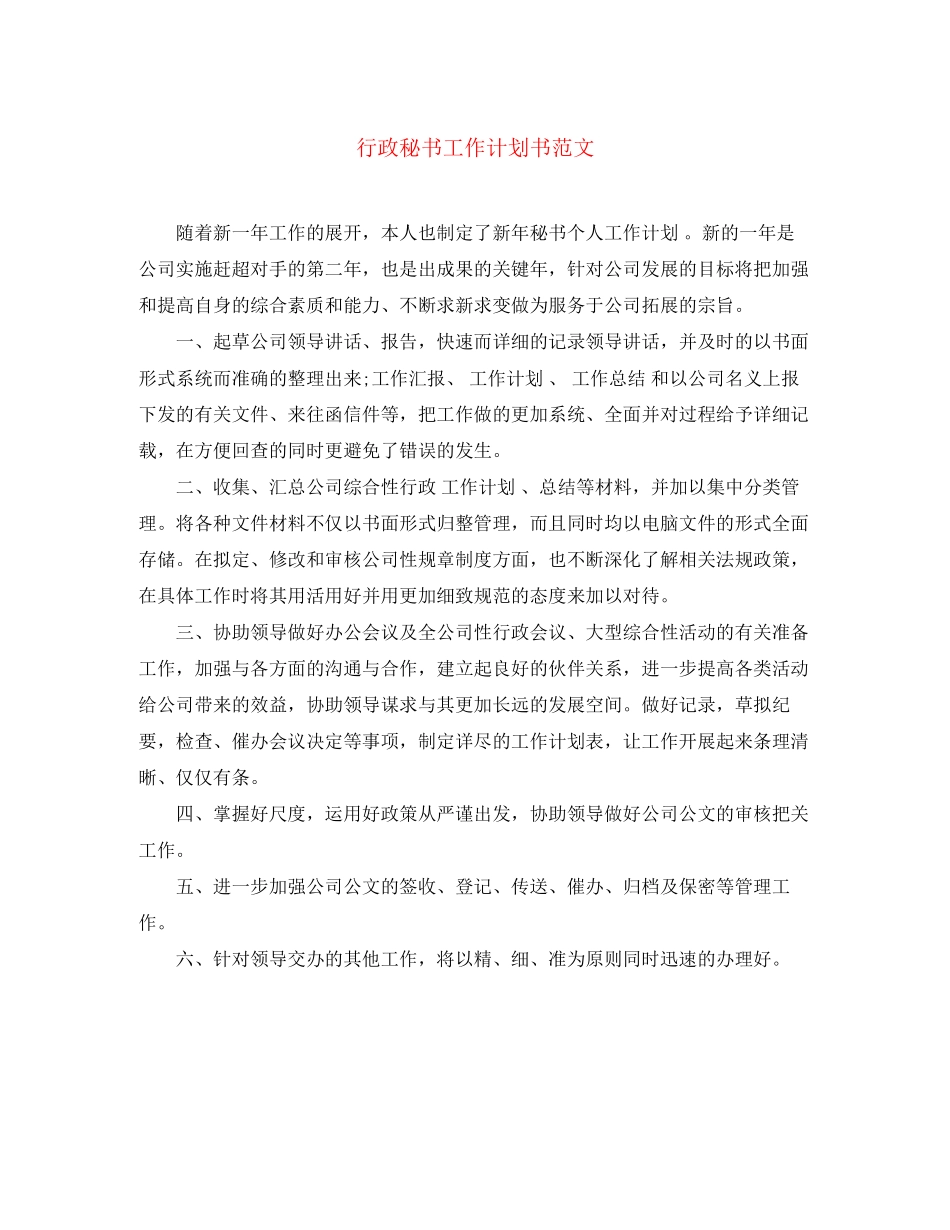 行政秘书工作计划书范文_第1页