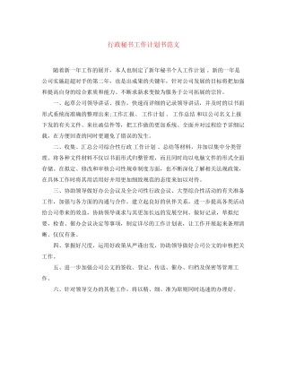 行政秘书工作计划书范文