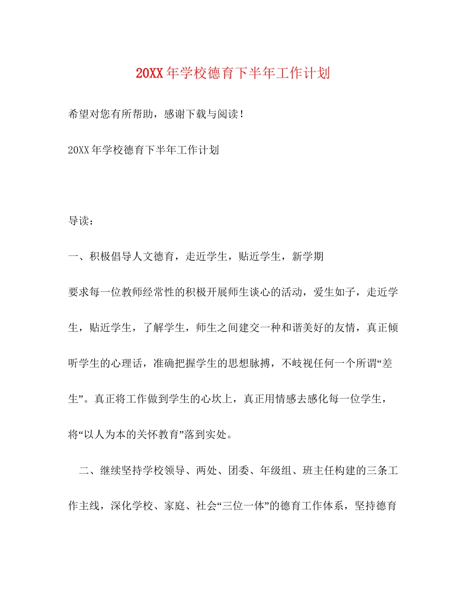 学校德育下半年工作计划_第1页