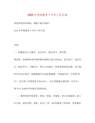 学校德育下半年工作计划