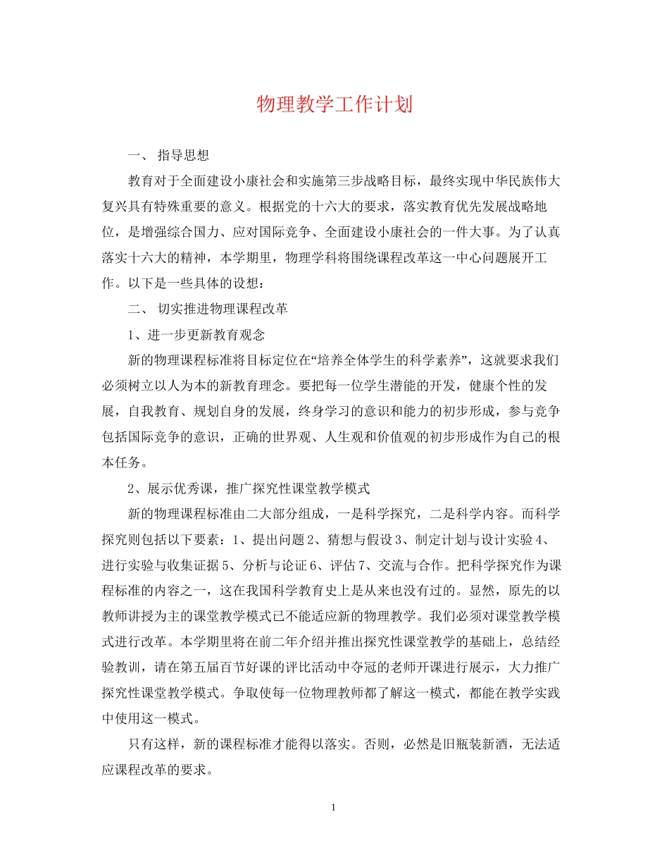 物理教学工作计划2_第1页