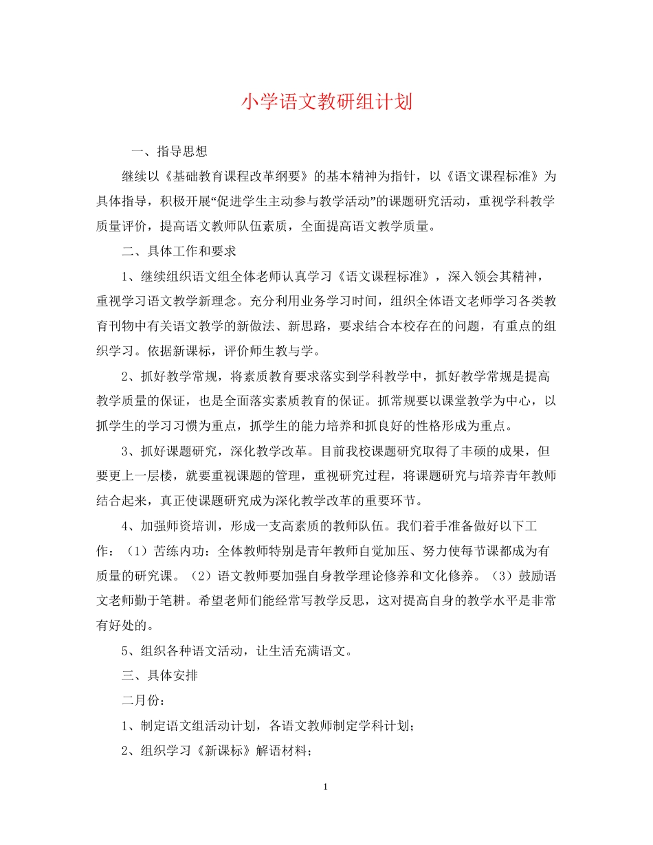 小学语文教研组计划_第1页