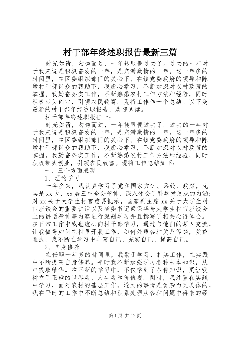 村干部年终述职报告最新三篇_第1页