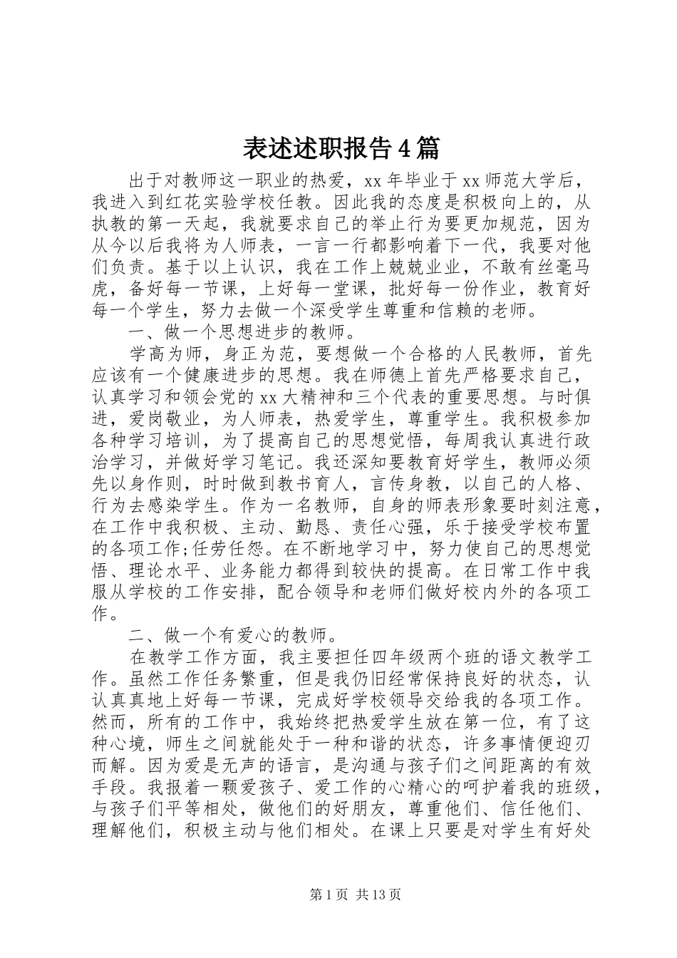 表述述职报告4篇_第1页