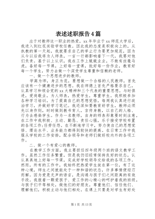表述述职报告4篇