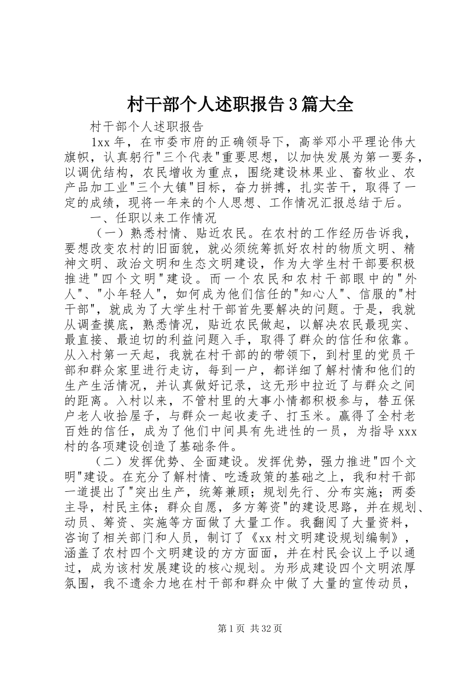 村干部个人述职报告3篇大全_第1页