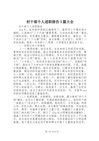 村干部个人述职报告3篇大全