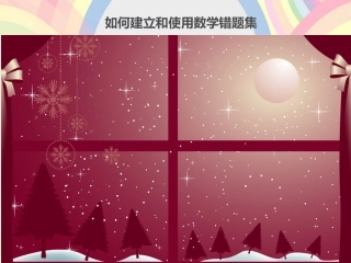 如何建立和用好自己的错题档案本