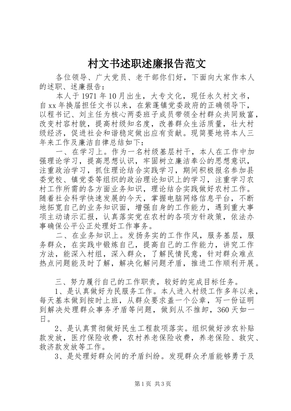 村文书述职述廉报告范文_第1页