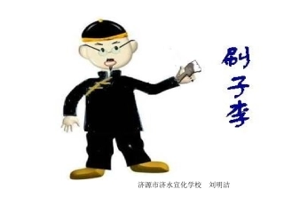 刷子李课件 (2)