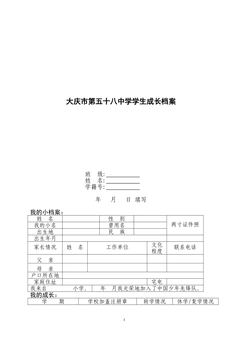 大庆市第五十八中学学生成长档案_第1页