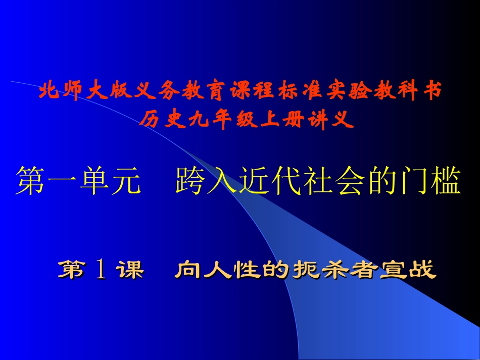 第1课向人性扼杀者宣战讲义_第1页