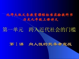 第1课向人性扼杀者宣战讲义