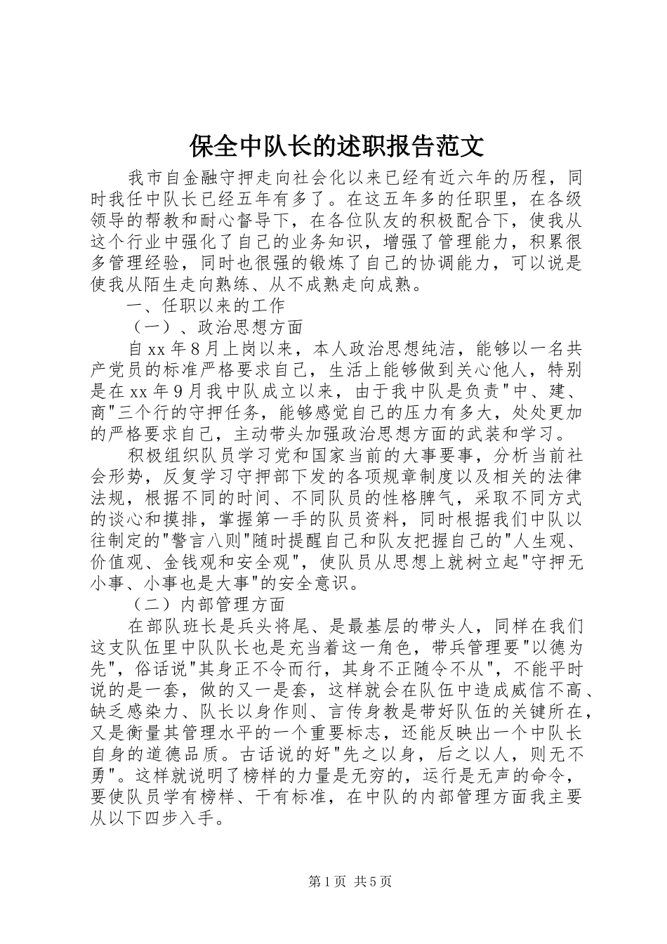 保全中队长的述职报告范文_第1页