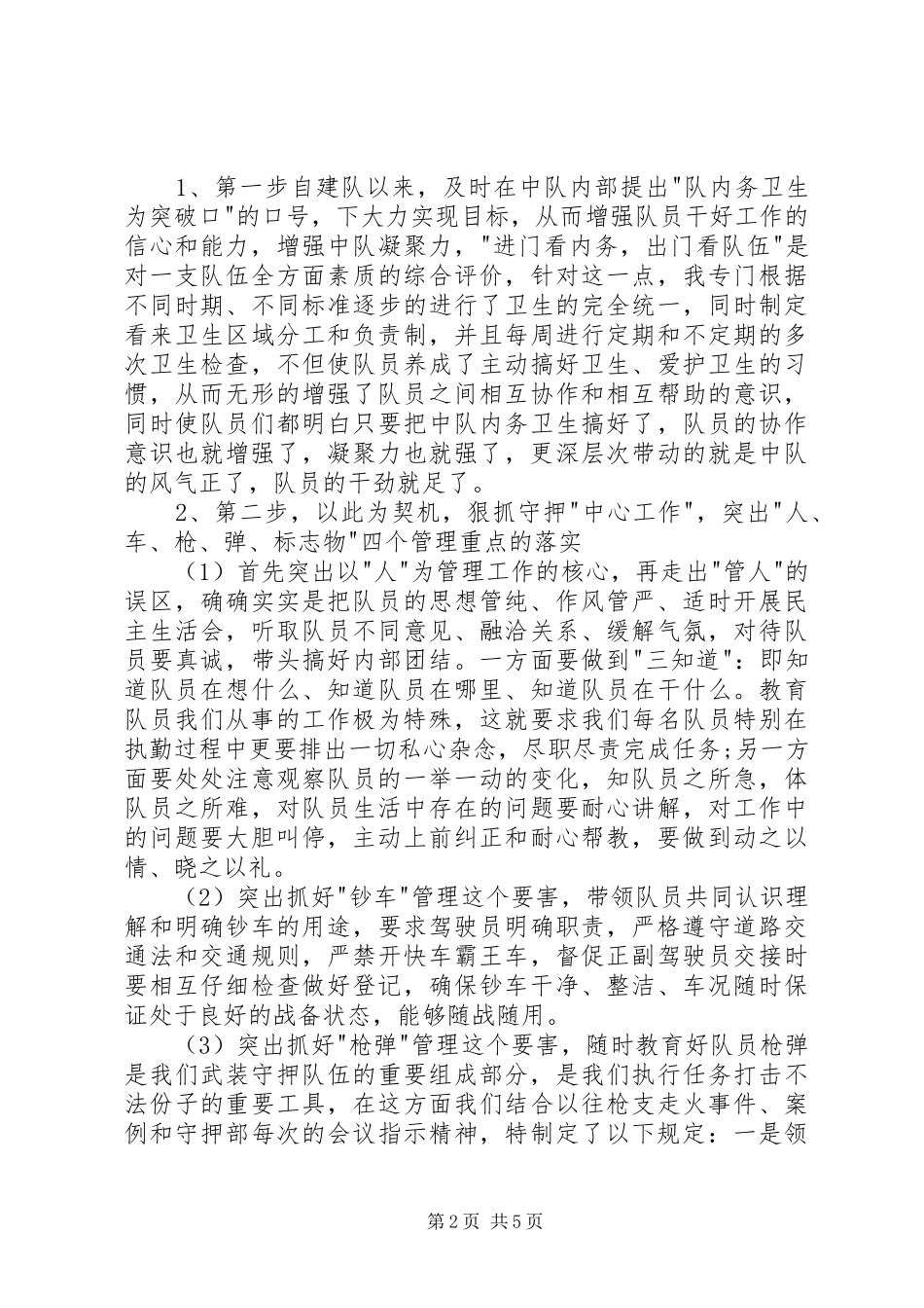 保全中队长的述职报告范文_第2页