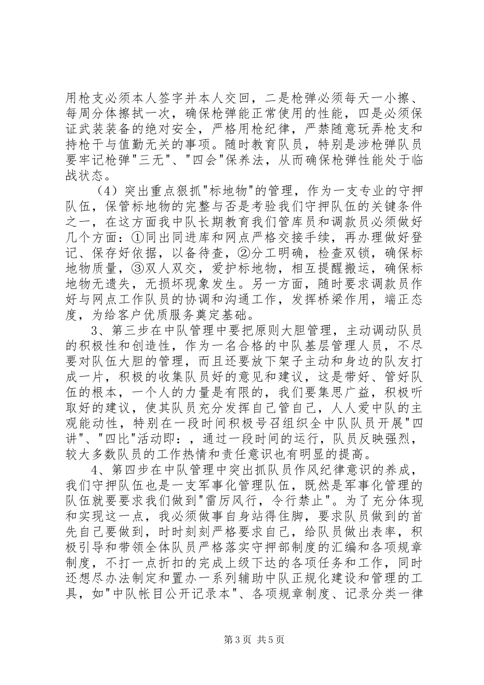 保全中队长的述职报告范文_第3页