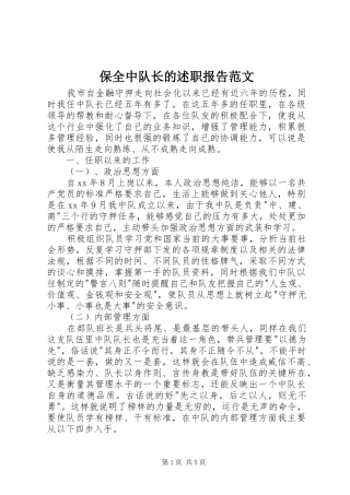 保全中队长的述职报告范文