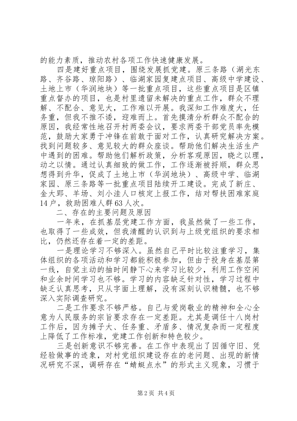 村党委书记抓基层党建述职报告_第2页