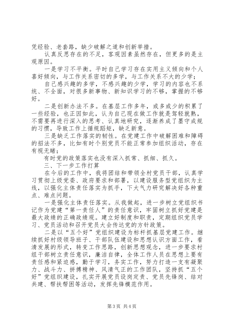 村党委书记抓基层党建述职报告_第3页