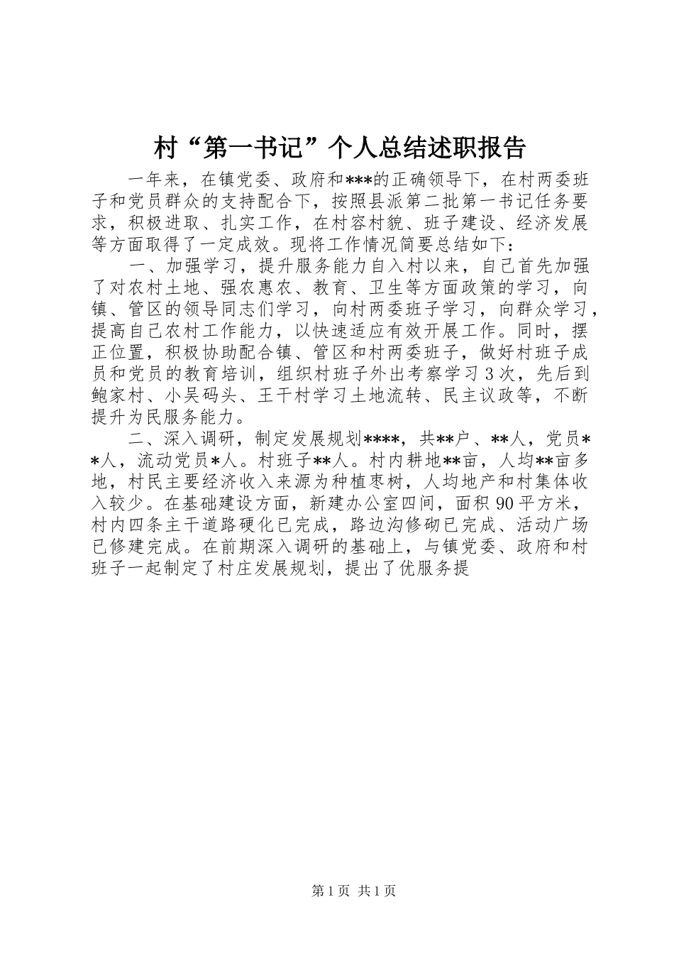 村“第一书记”个人总结述职报告_第1页