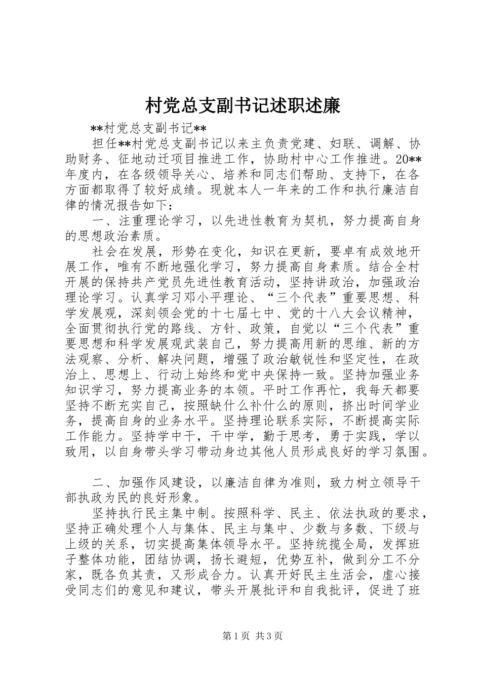 村党总支副书记述职述廉_第1页