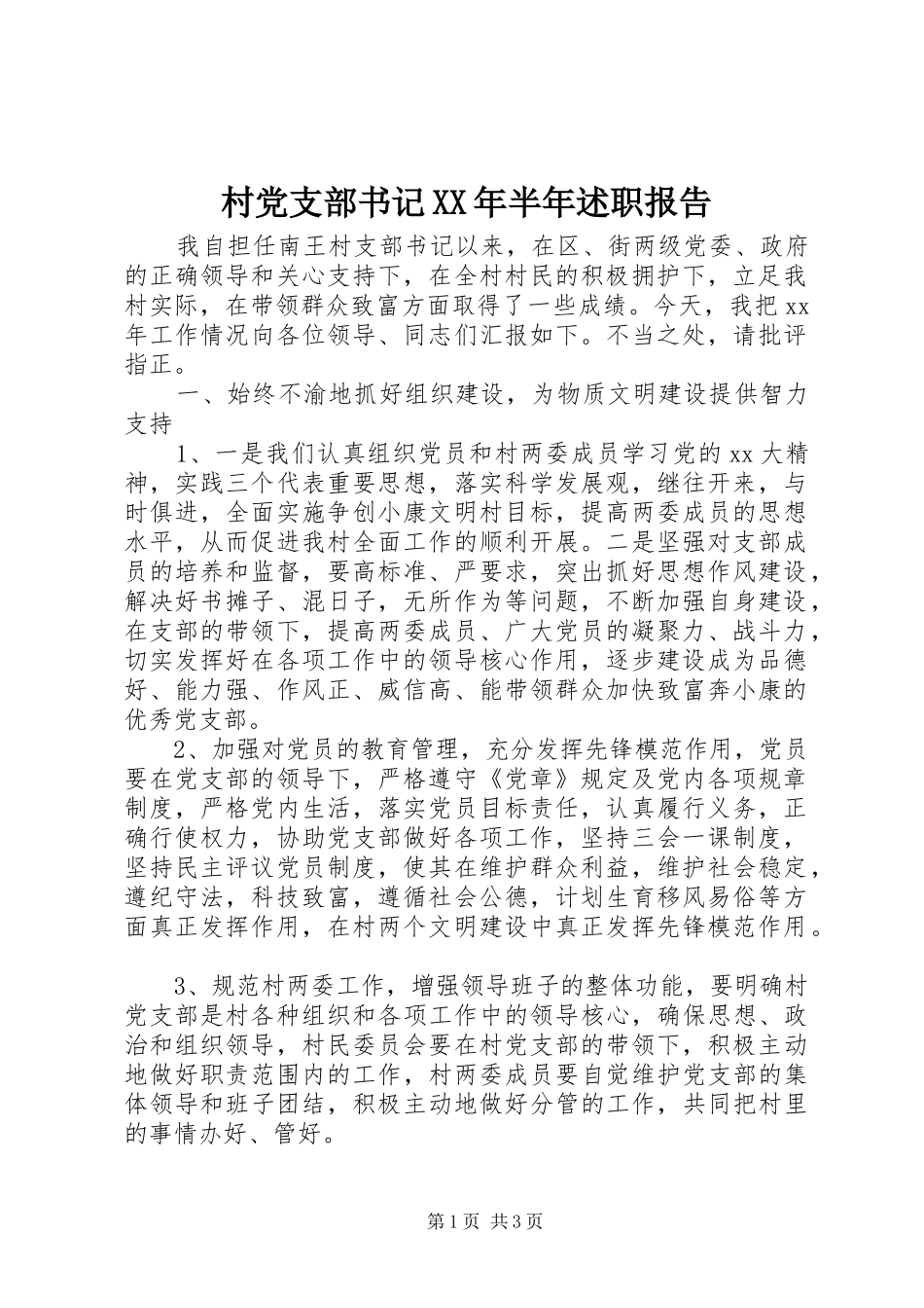 村党支部书记XX年半年述职报告_第1页