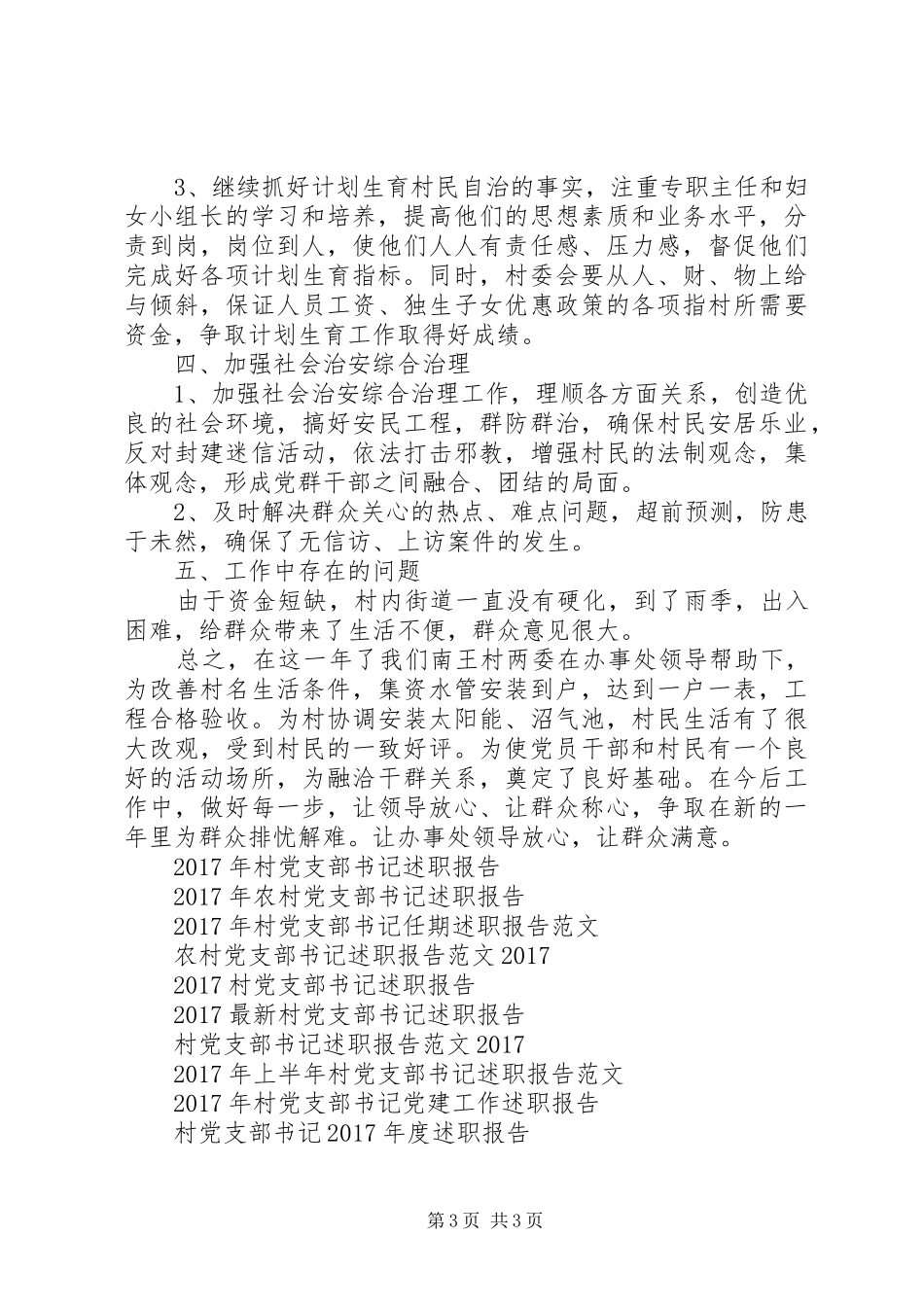 村党支部书记XX年半年述职报告_第3页