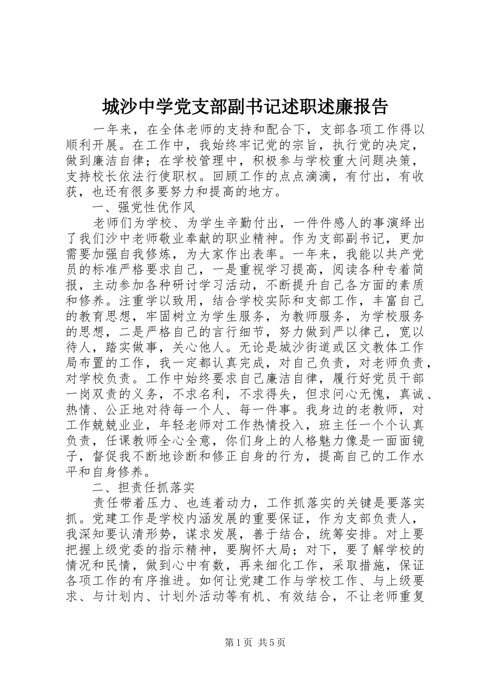 城沙中学党支部副书记述职述廉报告_第1页